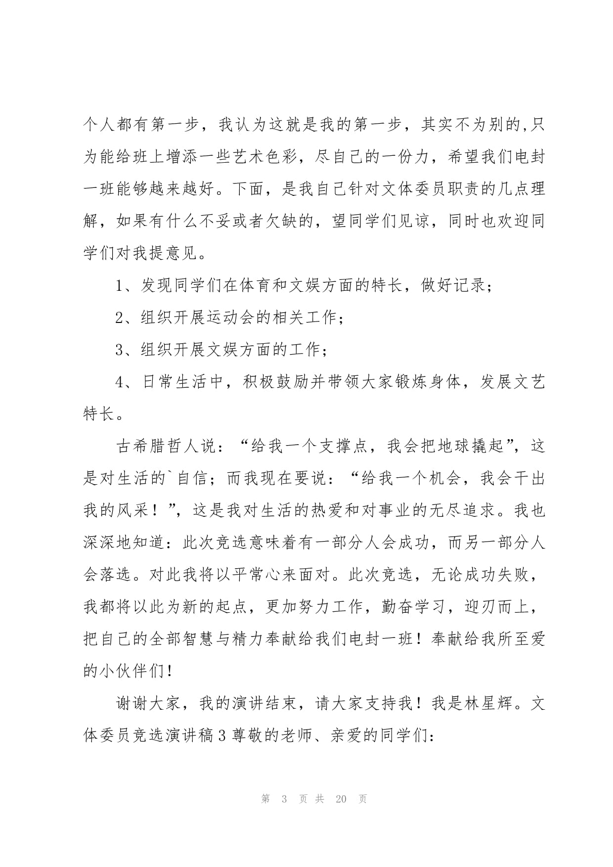 活力文體，共創(chuàng)精彩——我的文體委員競選與策劃展望