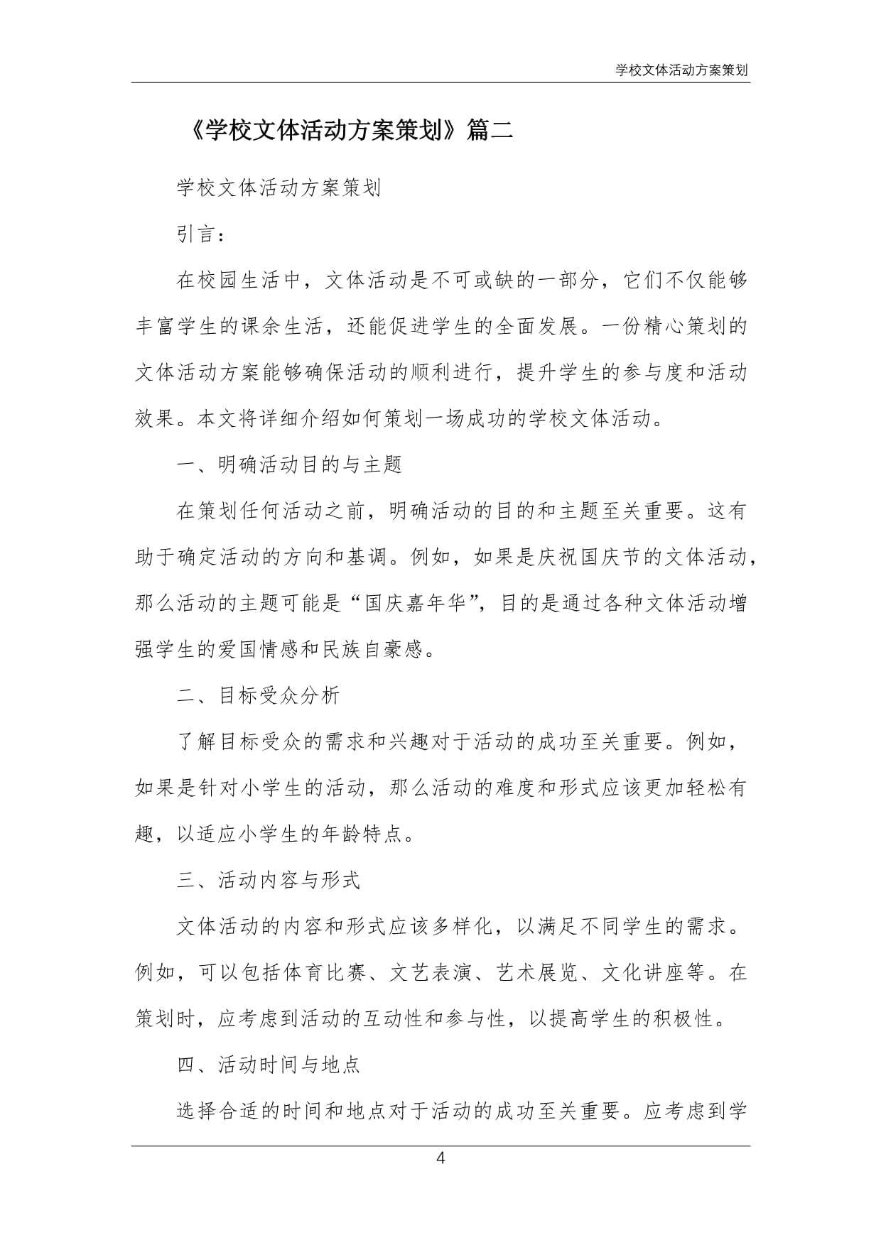 關(guān)于開展“青春飛揚，活力校園”系列文體活動的實施方案